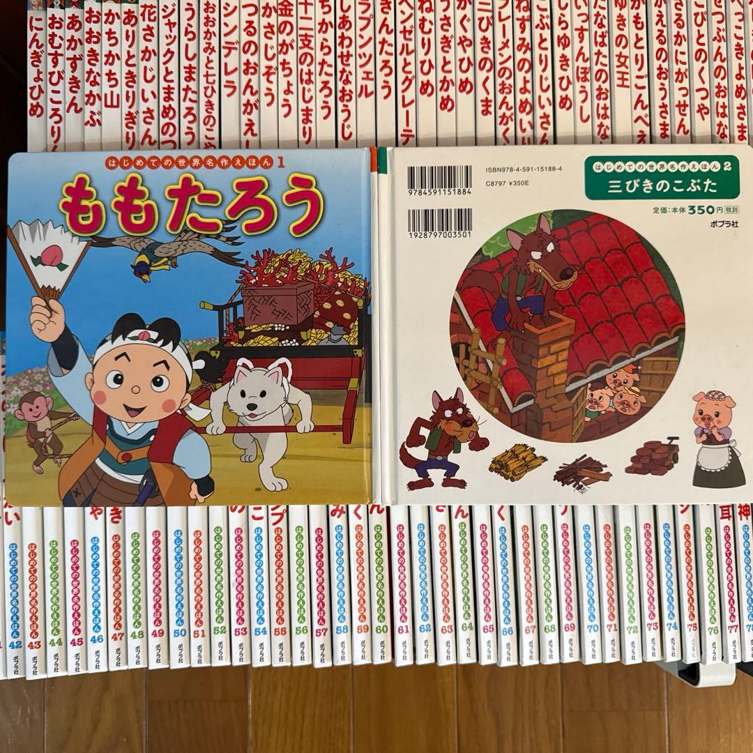はじめての世界名作えほん　1巻〜80巻　ポプラ社