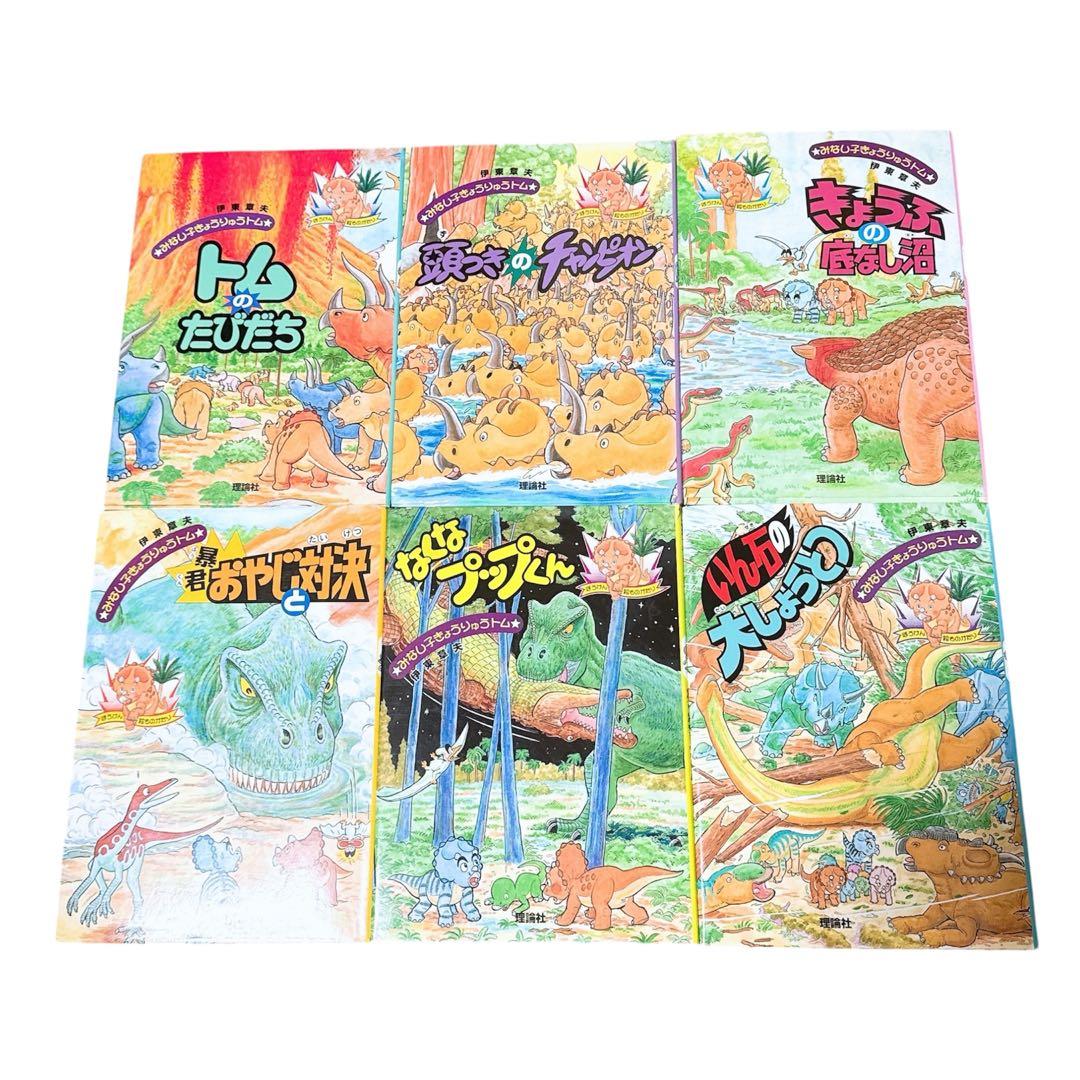 みなし子きょうりゅうトム 伊東章夫 漫画 絵本