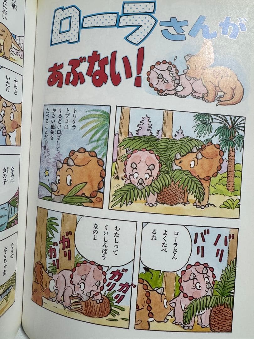 みなし子きょうりゅうトム 伊東章夫 漫画 絵本