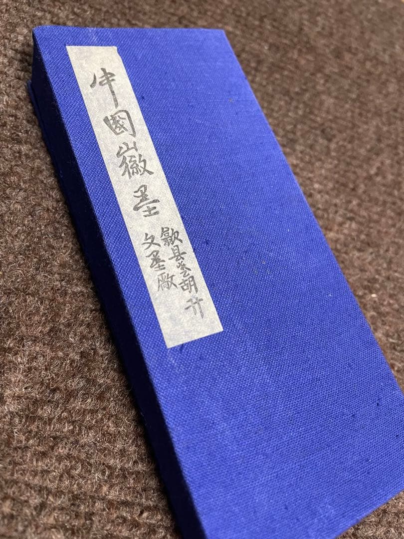 特級茶墨