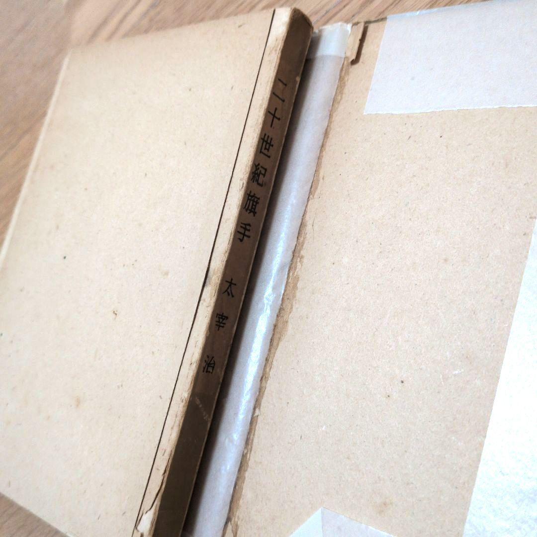 【古本】二十世紀旗手　太宰治　昭和二十三年印刷