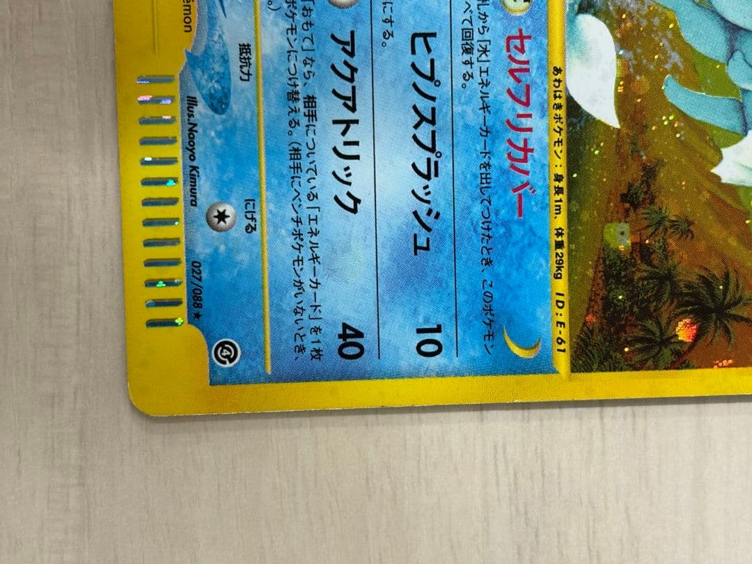 ポケモンカード シャワーズ e 027/088 拡張パック第4弾 裂けた大地