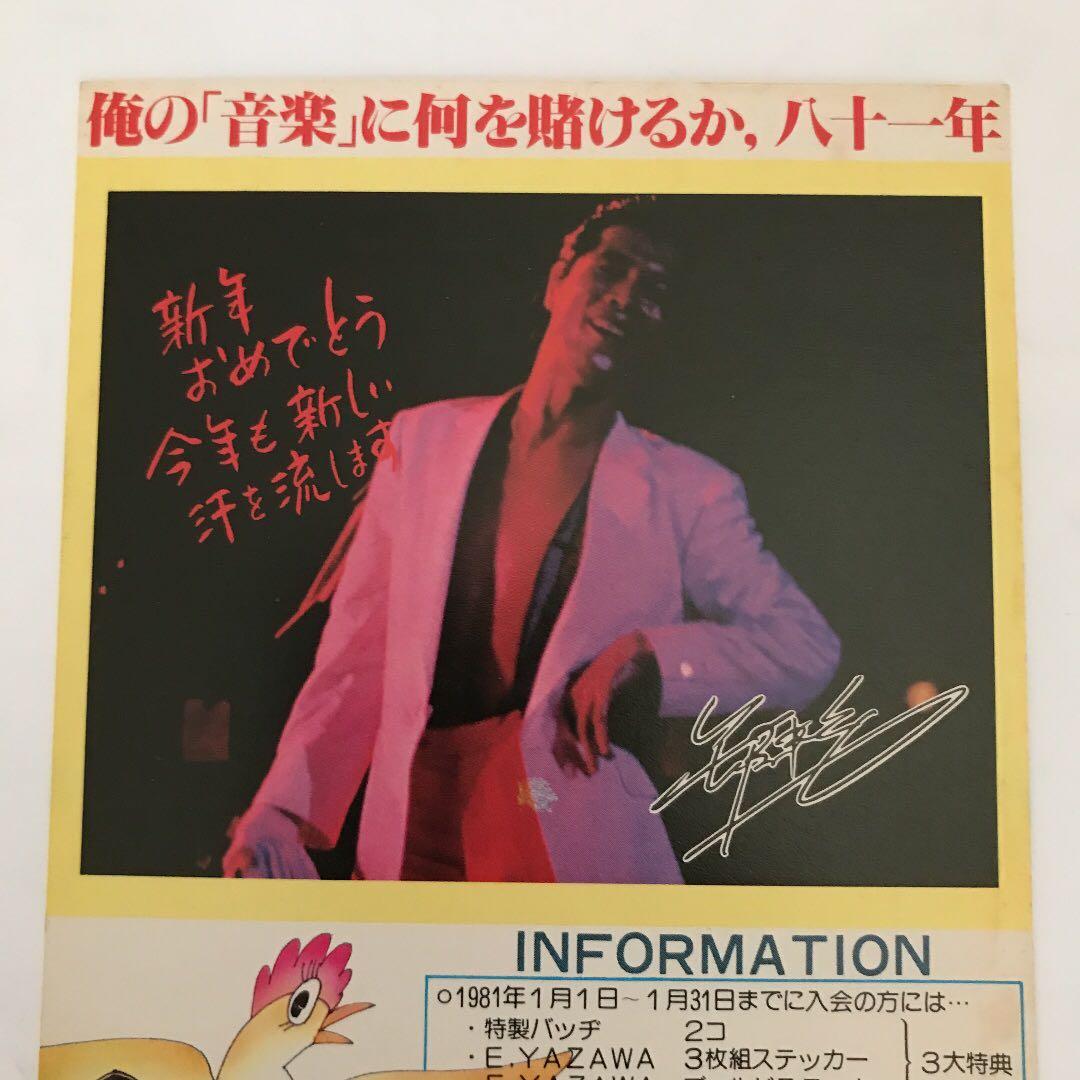 矢沢永吉　1981年賀状　【当時物】
