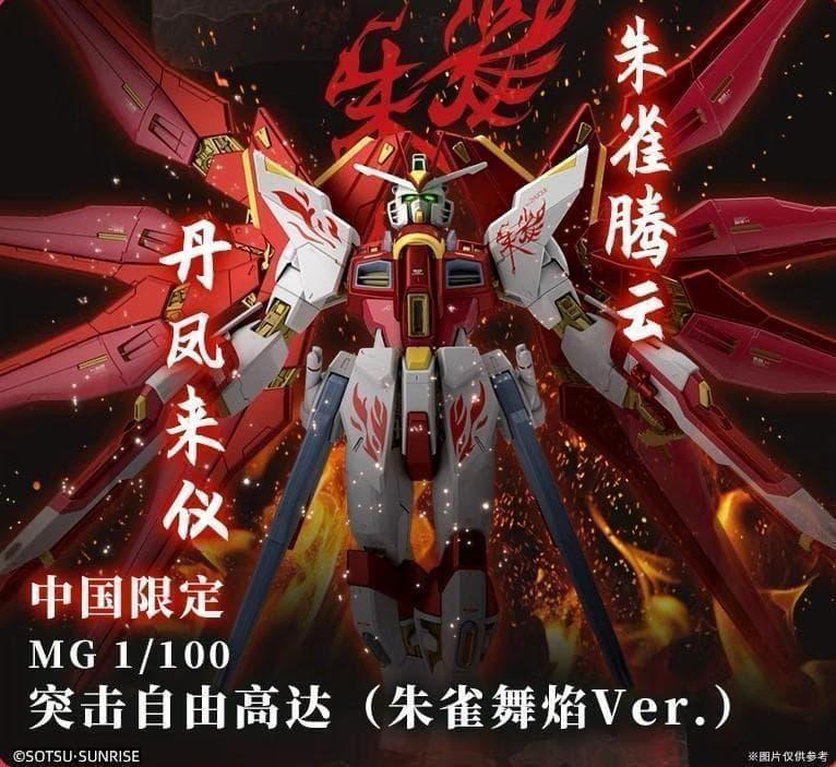 バンダイ 海外5000体限定 MG 新品「朱雀舞焔」朱雀 正規品 1/100