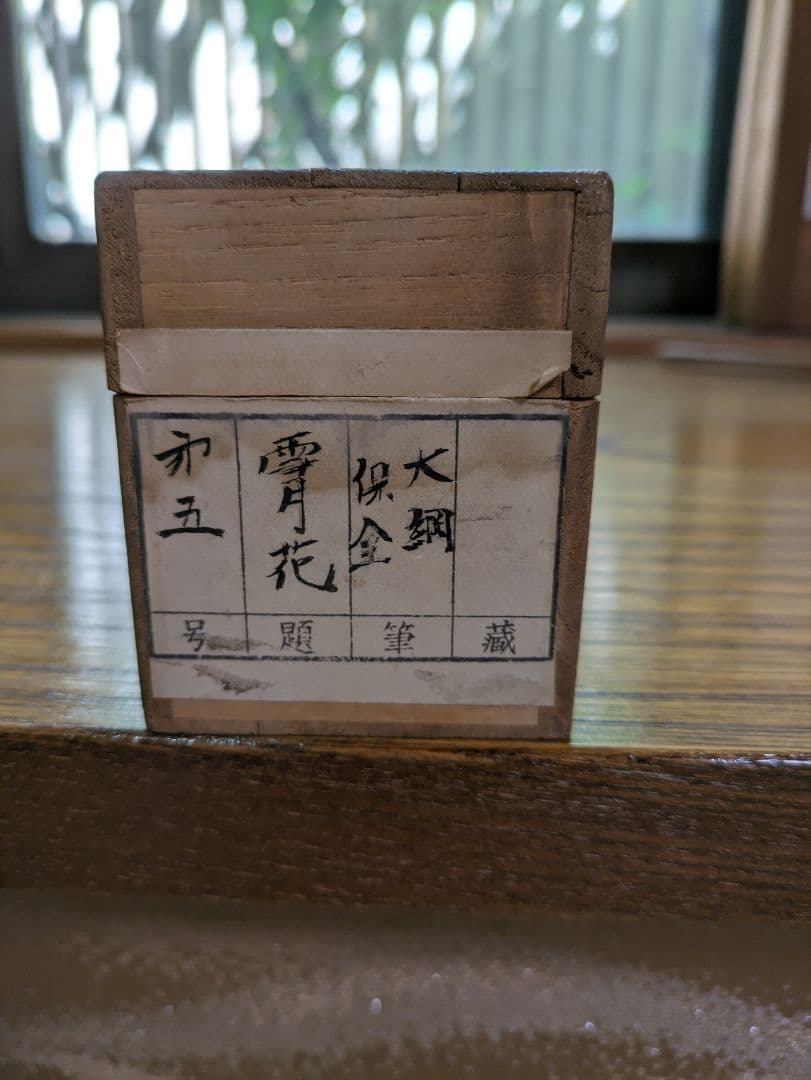 大綱和尚と永楽保全　「雪月花と茶碗図」