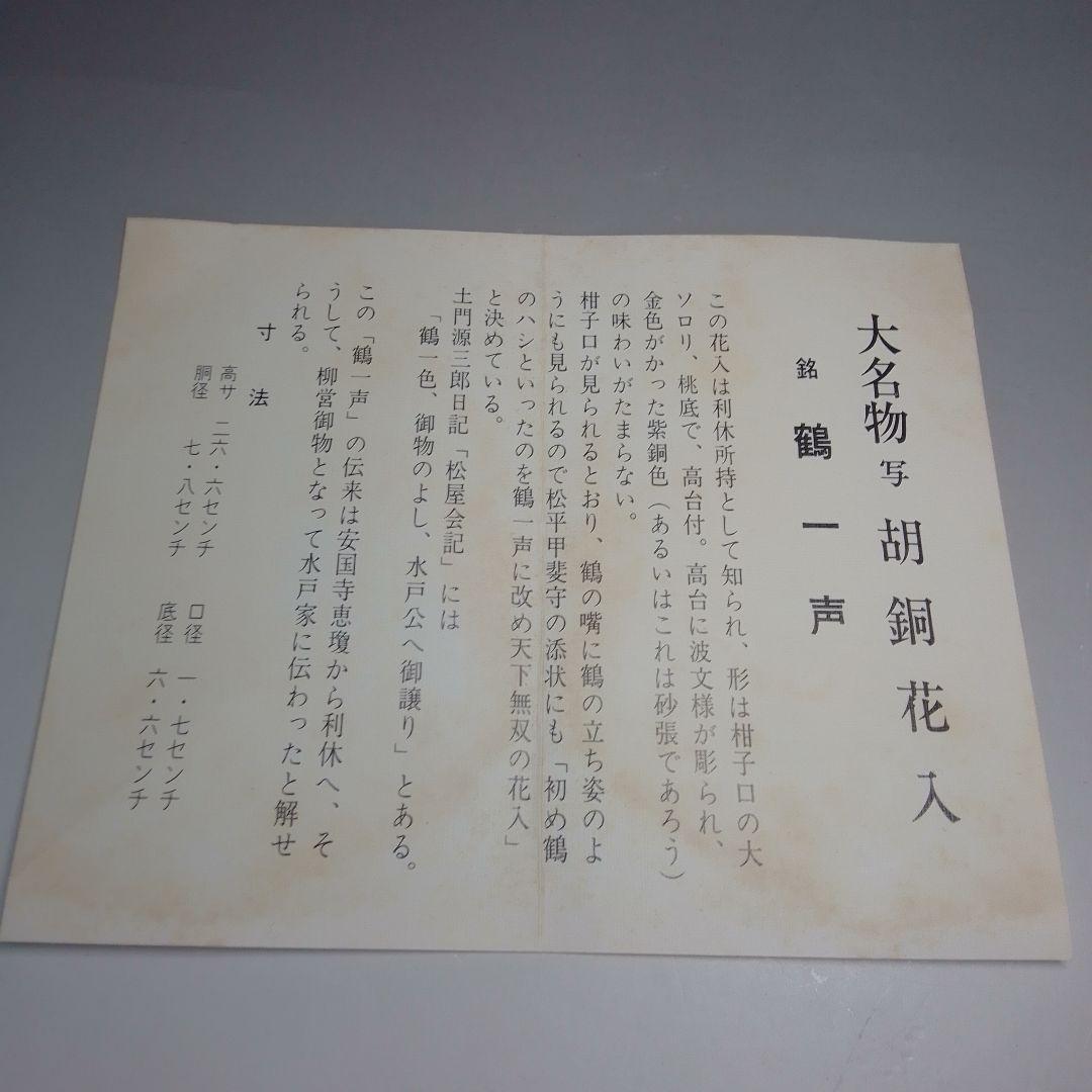 宗辰　胡銅　大名物写　鶴一声　花入