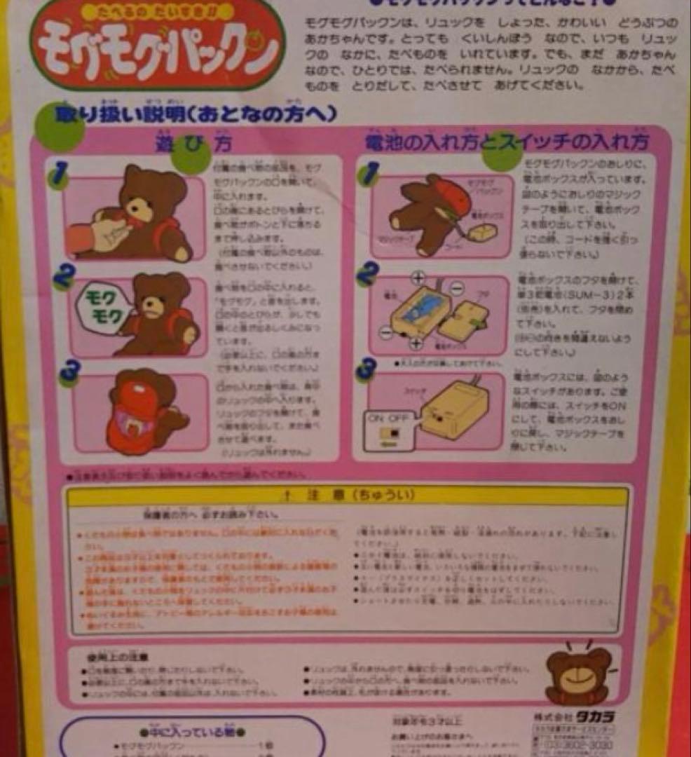 ぬいぐるみクマ タカラ　たべるの大好き！!　モグモグパックン　ぬいぐるみ