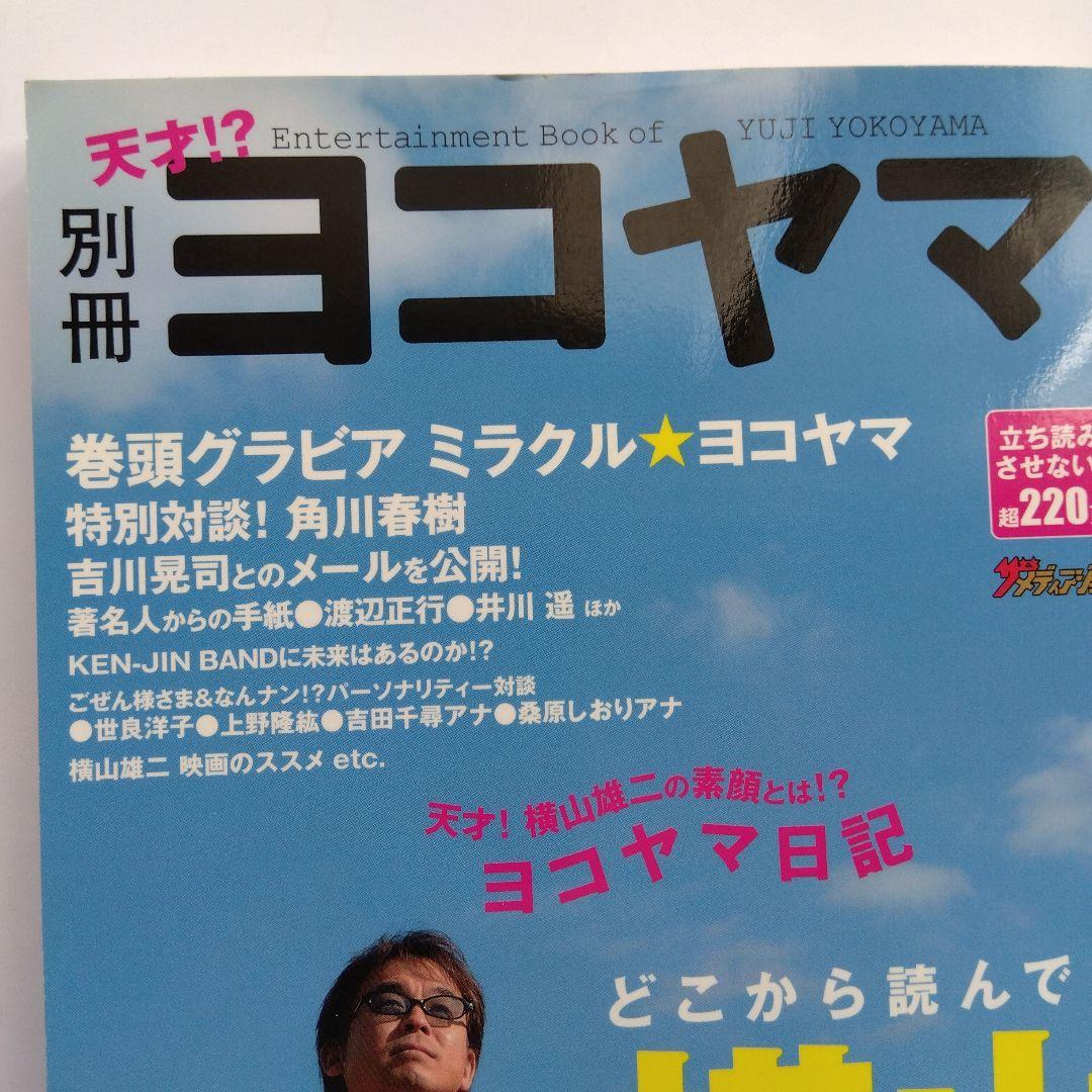 別冊ヨコヤマ : どこから読んでも横山雄二 : RCC中国放送アナウンサー