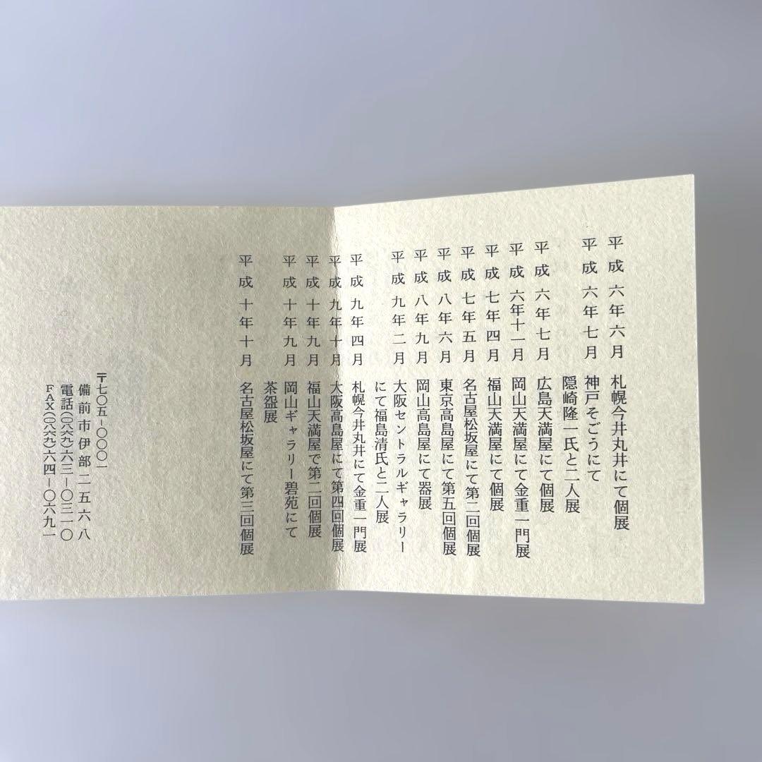 伊部徳利　備前焼　金重有邦作　木箱付き