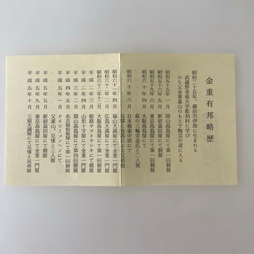 伊部徳利　備前焼　金重有邦作　木箱付き