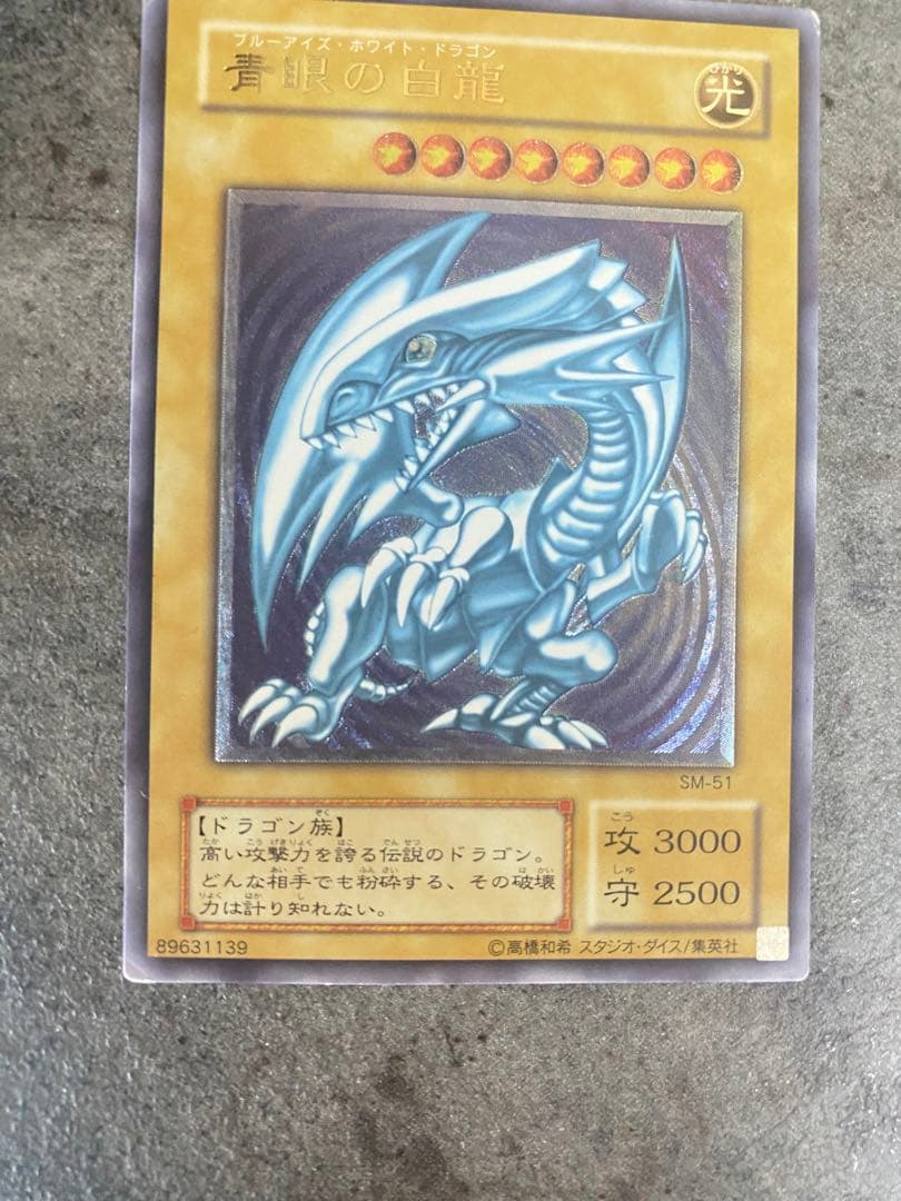 青眼の白龍 ブルーアイズホワイトドラゴン