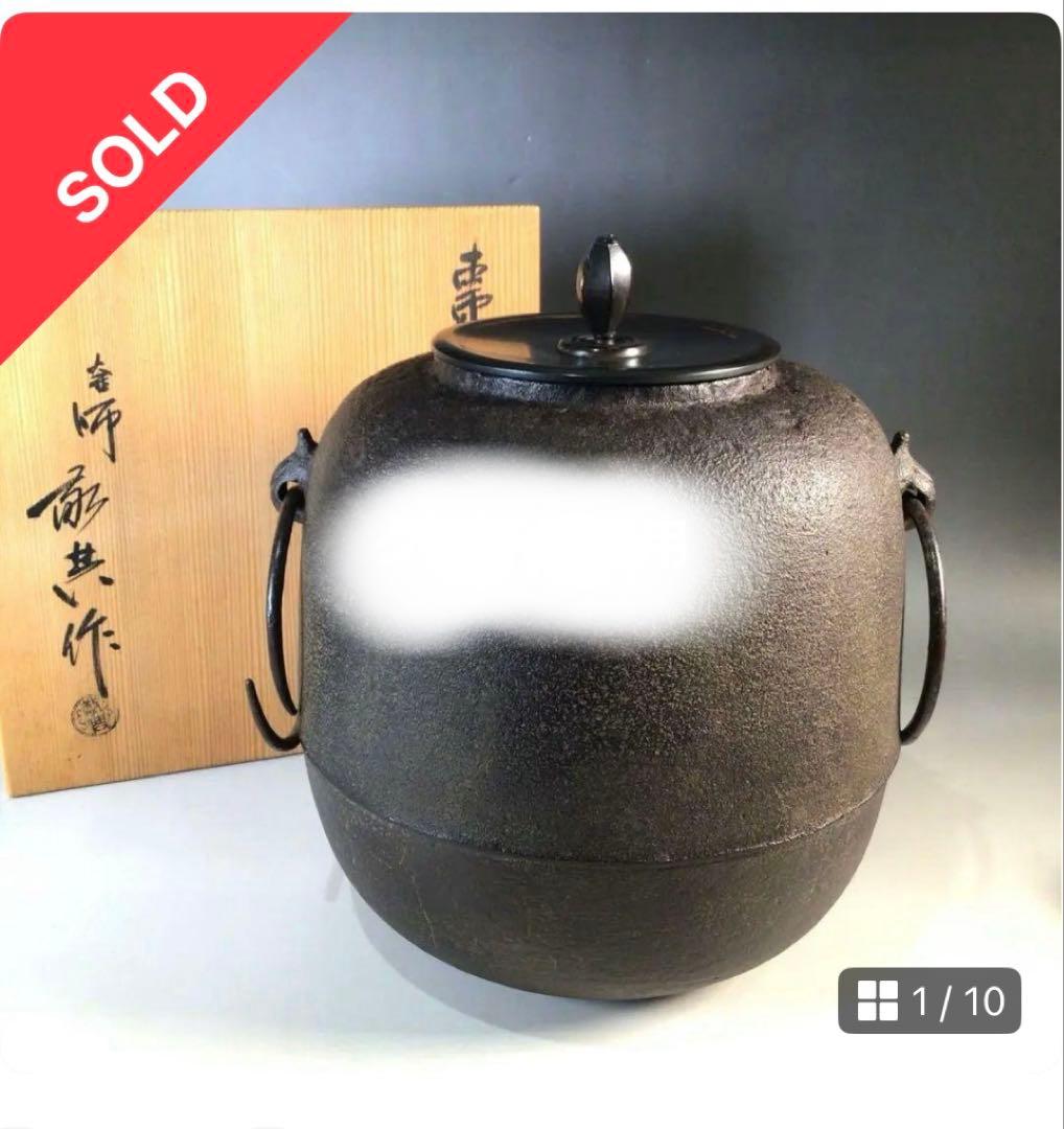 茶釜 『人間国宝　高橋敬典造』『棗釜』 共箱 茶道具