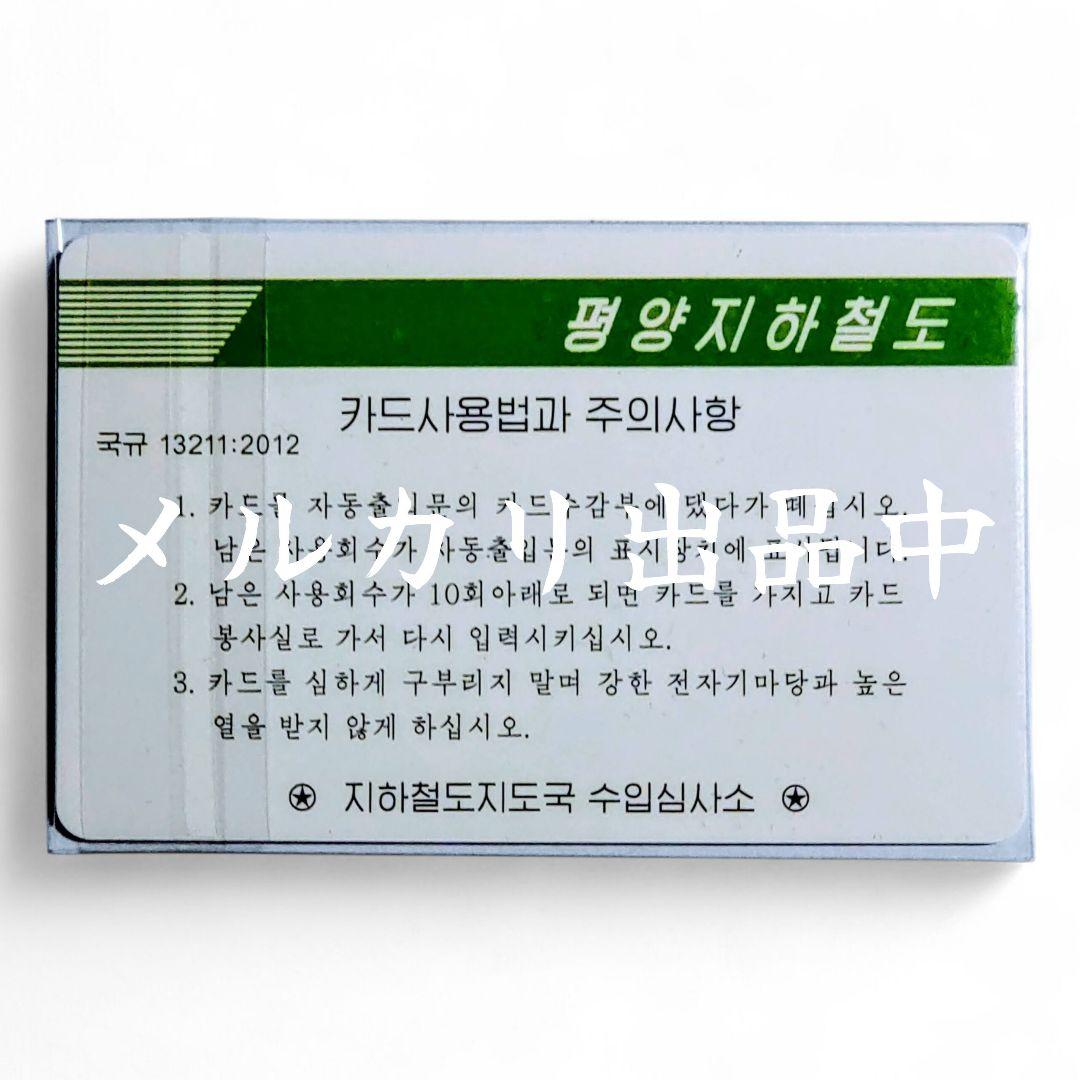 【激レア・新品・匿名配送】평양지하철도 전자결제카드