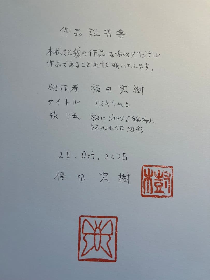 【真作】カミキリムシ 福田宏樹（新作) Art Renewal Center