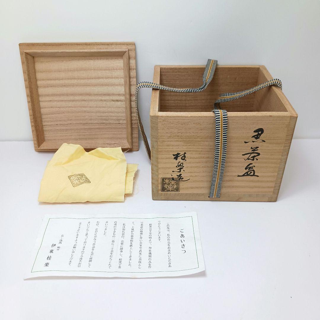 Y2906-5 茶道具 伊東桂楽 黒茶碗 共箱　#9