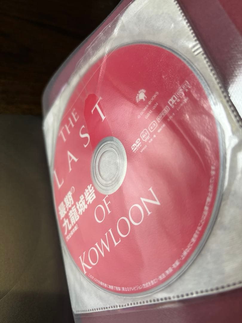 最期の九龍城砦　THE LAST OF KOWLOON DVD付