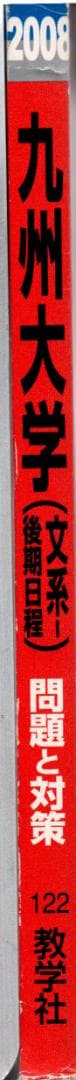 '08 九州大学 文系 後期日程 最近5ヵ年 赤本
