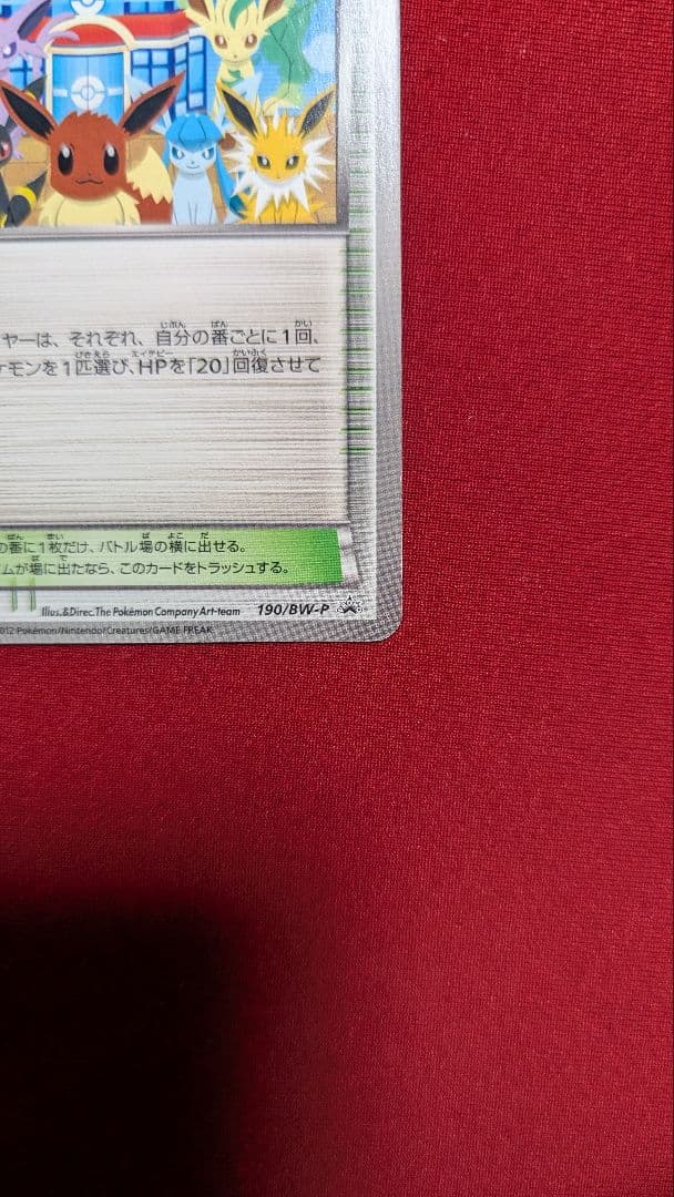 【美品】ポケモンセンター 190/BW-P 1枚 プロモカード