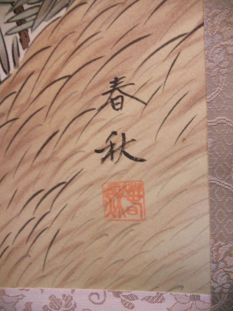 掛け軸 尾崎春秋 芙蓉白鷺図 絹本 希少 軸装 茶道具 掛軸 美品 です。
