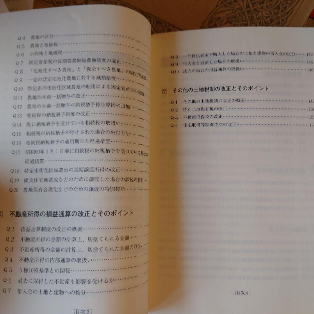 ★ 新土地税制下の節税戦略 / 株式会社マイツ 池田公認会計士事務所 / 清文社
