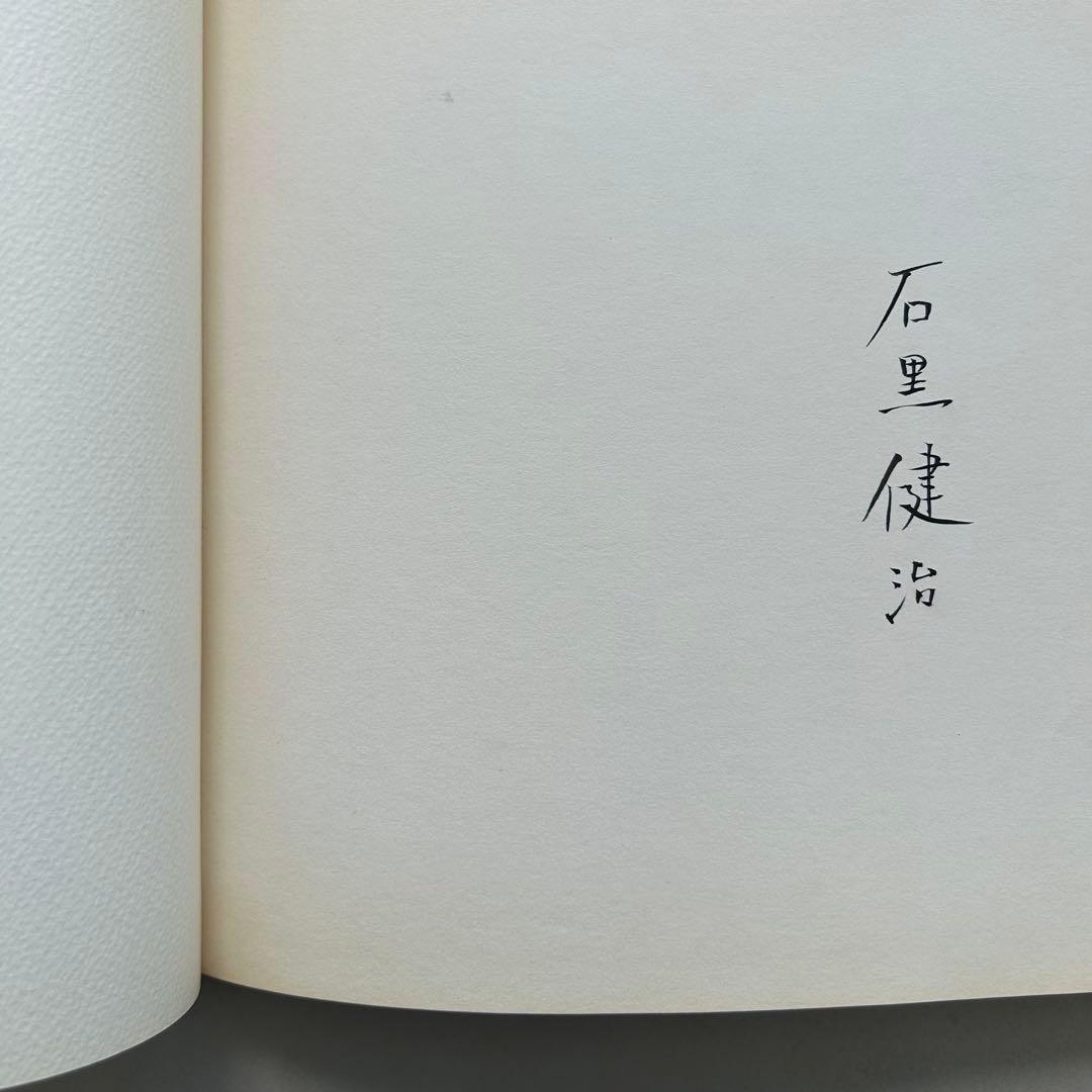 広島　石黒健治作品集1　HIROSHIMA NOW