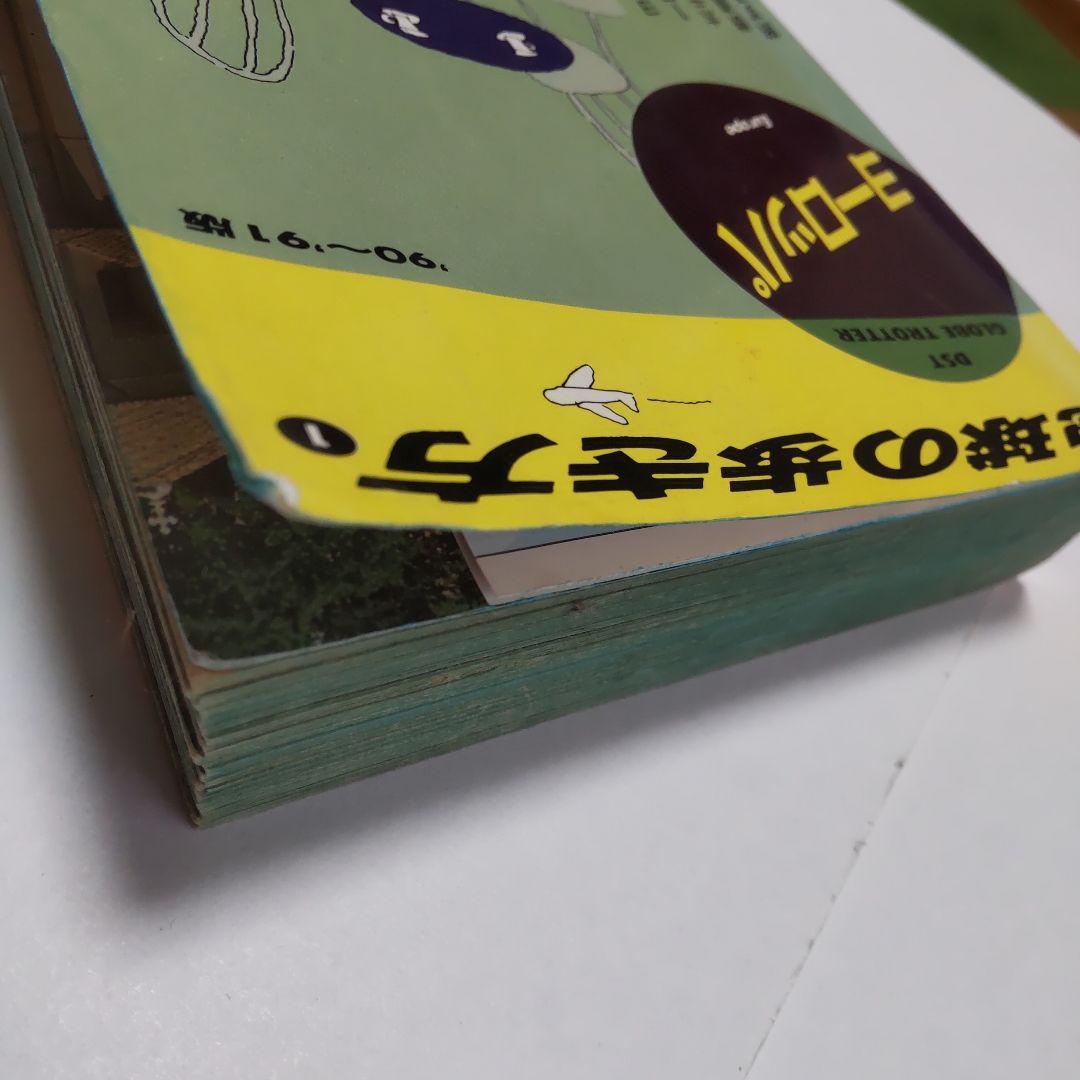 地球の歩き方 ヨーロッパ 1990〜1991版