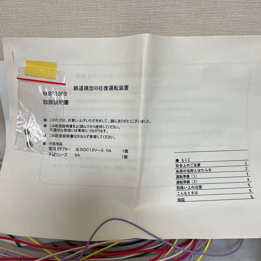 鉄道模型　往復運転装置　MBS1060