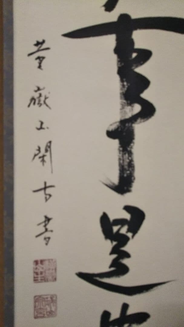 茶道具 掛軸 大徳寺 横嶽山 崇福寺 宇佐見宗玄 老師 一行 無事是貴人 共箱