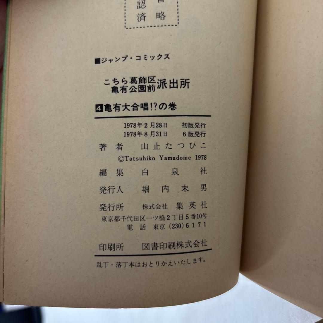 こちら葛飾区亀有公園前派出所　こち亀　山止たつひこ名義　5巻セット　初版　秋本治