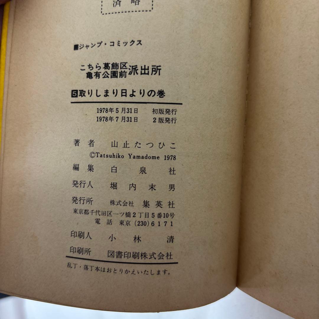 こちら葛飾区亀有公園前派出所　こち亀　山止たつひこ名義　5巻セット　初版　秋本治