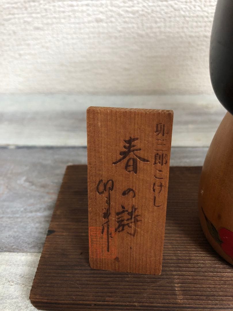 卯三郎作　春の詩　創作こけし　伝統工芸　昭和レトロ
