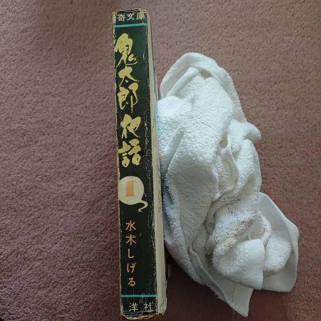 鬼太郎夜話 1　 水木しげる　貸本