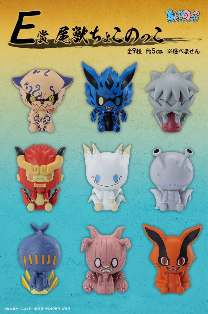 一番くじ NARUTO ナルト 繋がる思い Ｅ賞尾獣 ちょこのっこ ９種コンプ