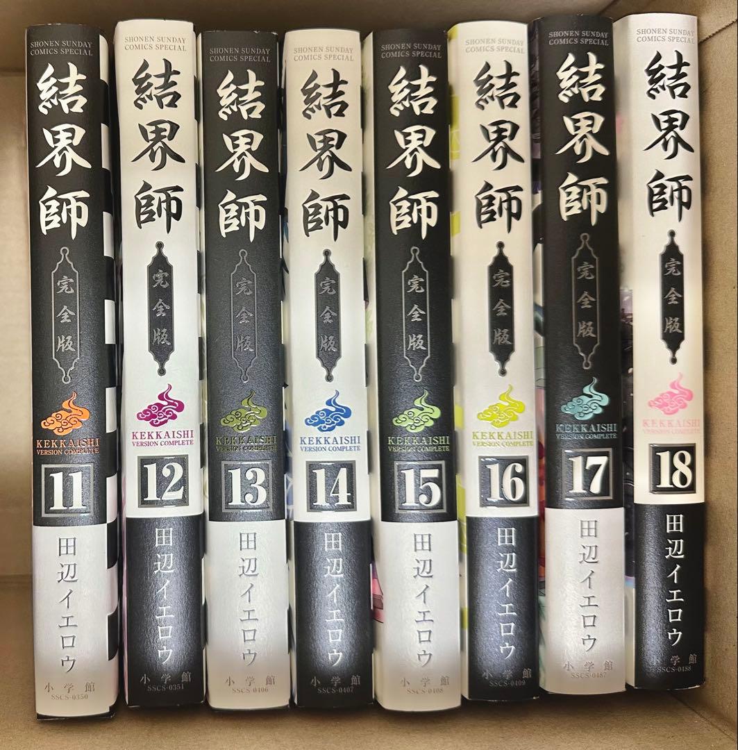 結界師 完全版 全巻セット 1〜18巻