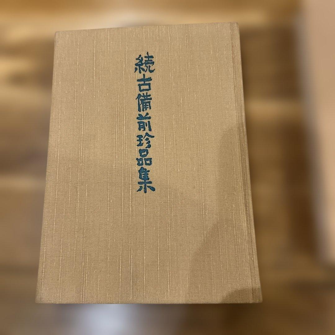 古備前珍品集 続古備前珍品集 古備前名物記と茶陶名品集セット