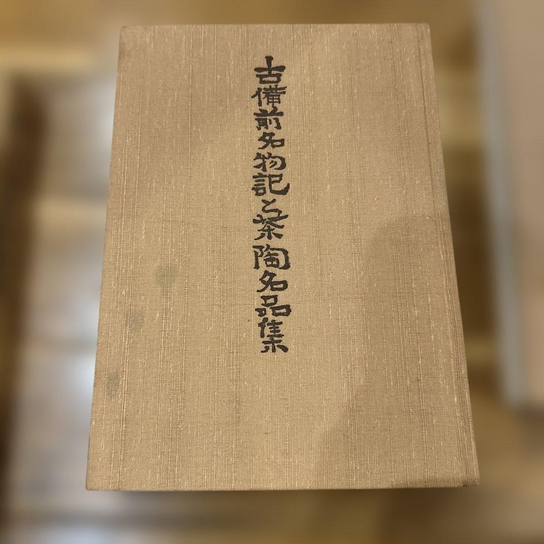 古備前珍品集 続古備前珍品集 古備前名物記と茶陶名品集セット