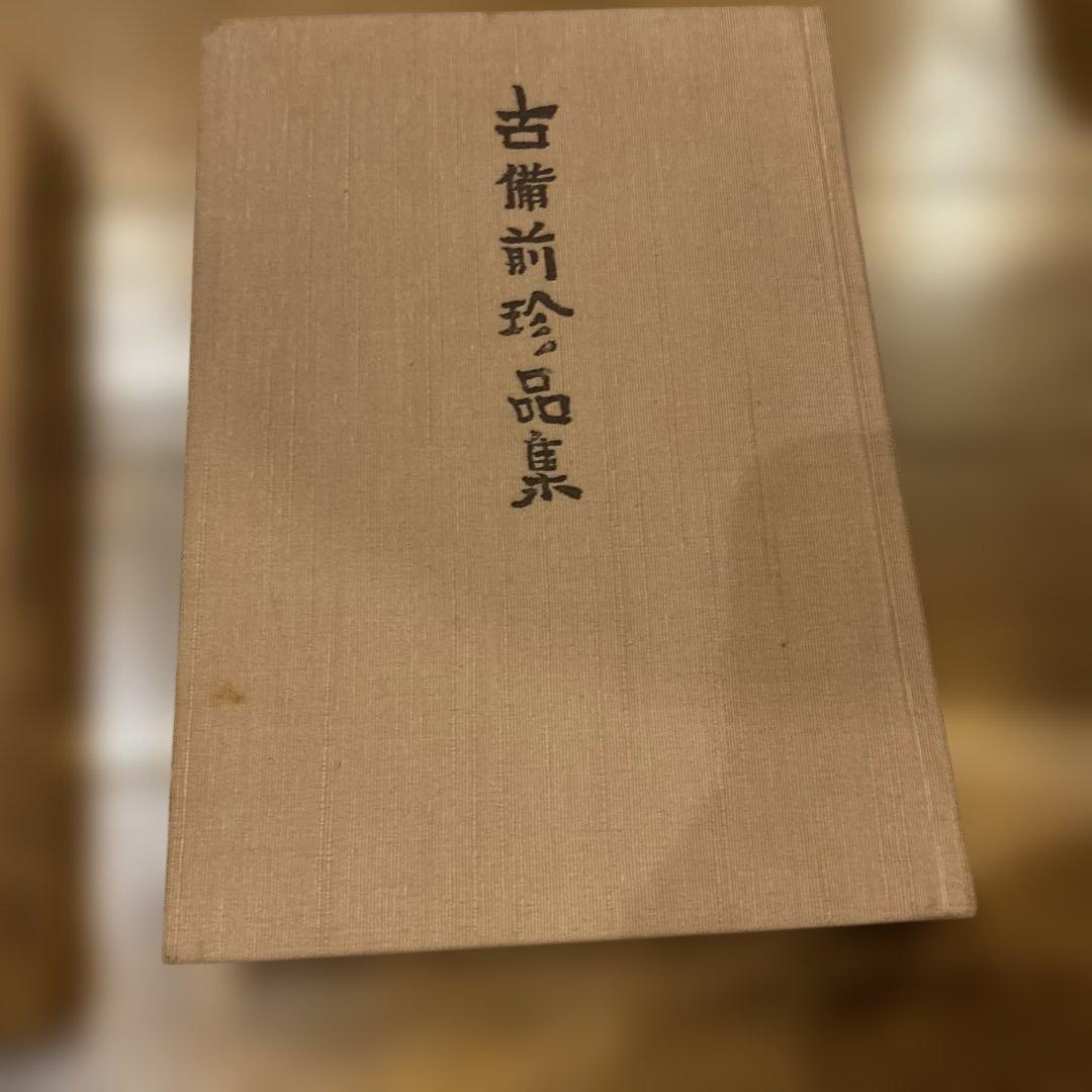 古備前珍品集 続古備前珍品集 古備前名物記と茶陶名品集セット