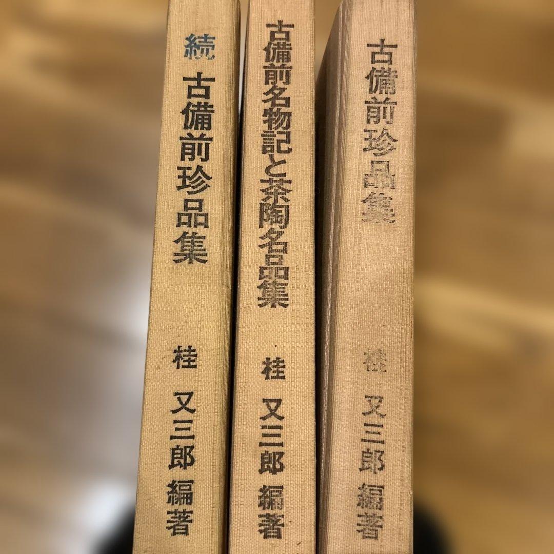 古備前珍品集 続古備前珍品集 古備前名物記と茶陶名品集セット