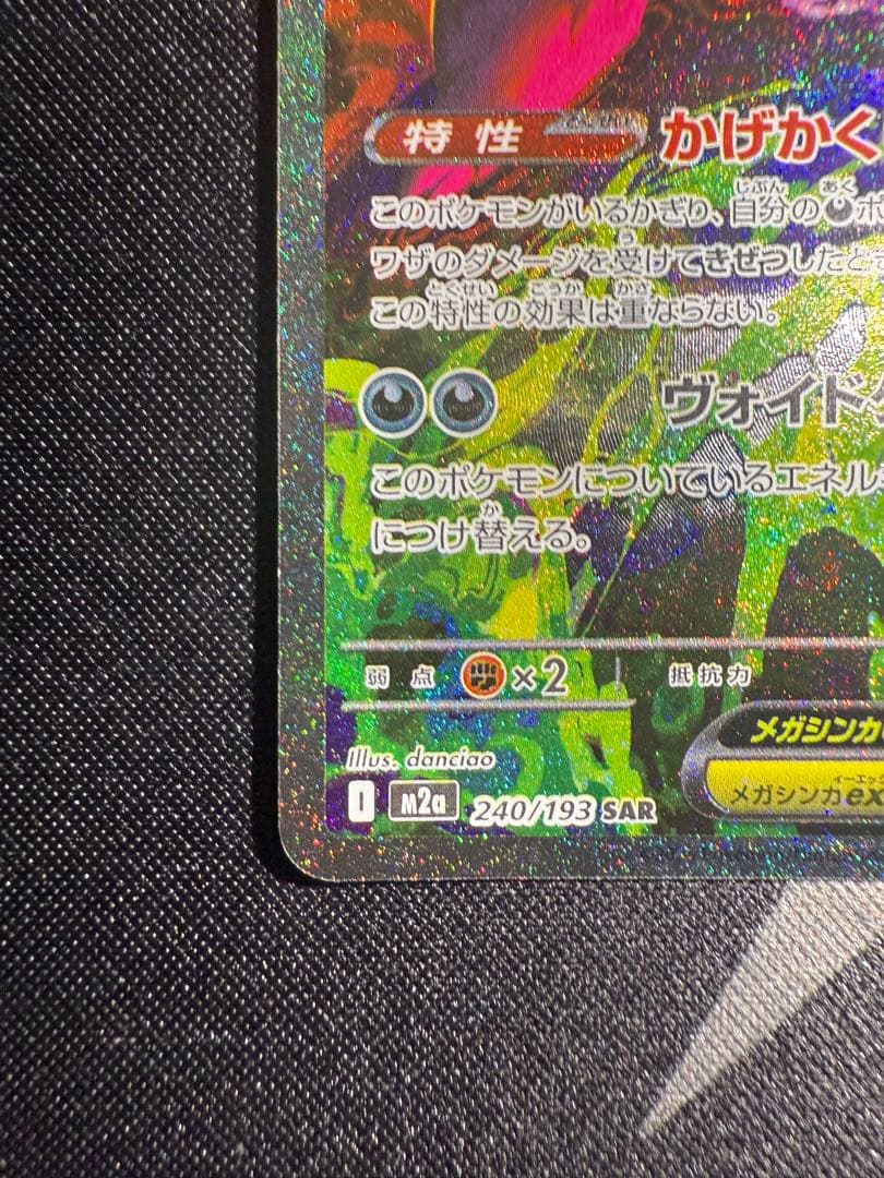 メガドリームex　メガゲンガーex SAR