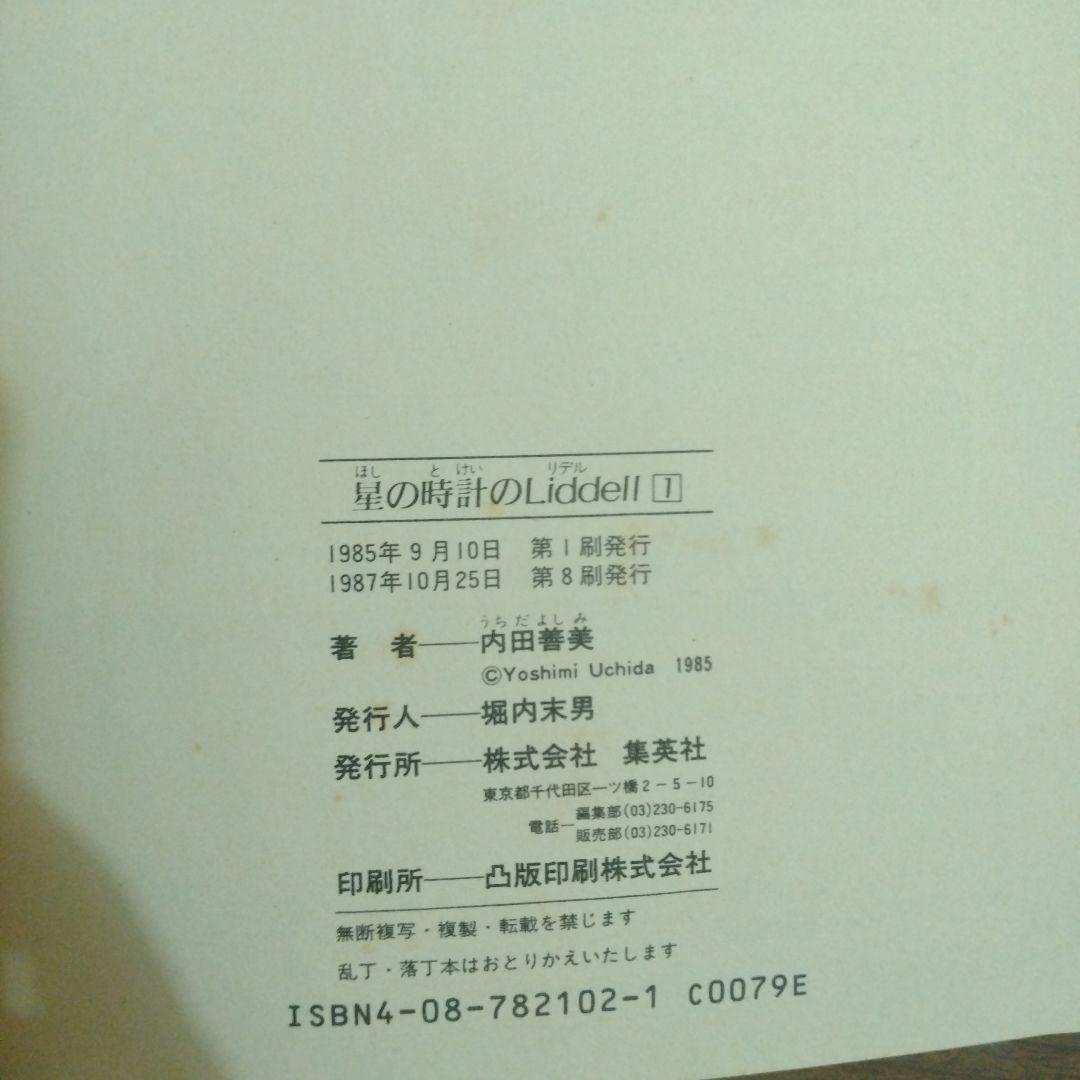 星の時計のLiddell 全3巻 + 草迷宮・草空間　内田善美　4冊セット