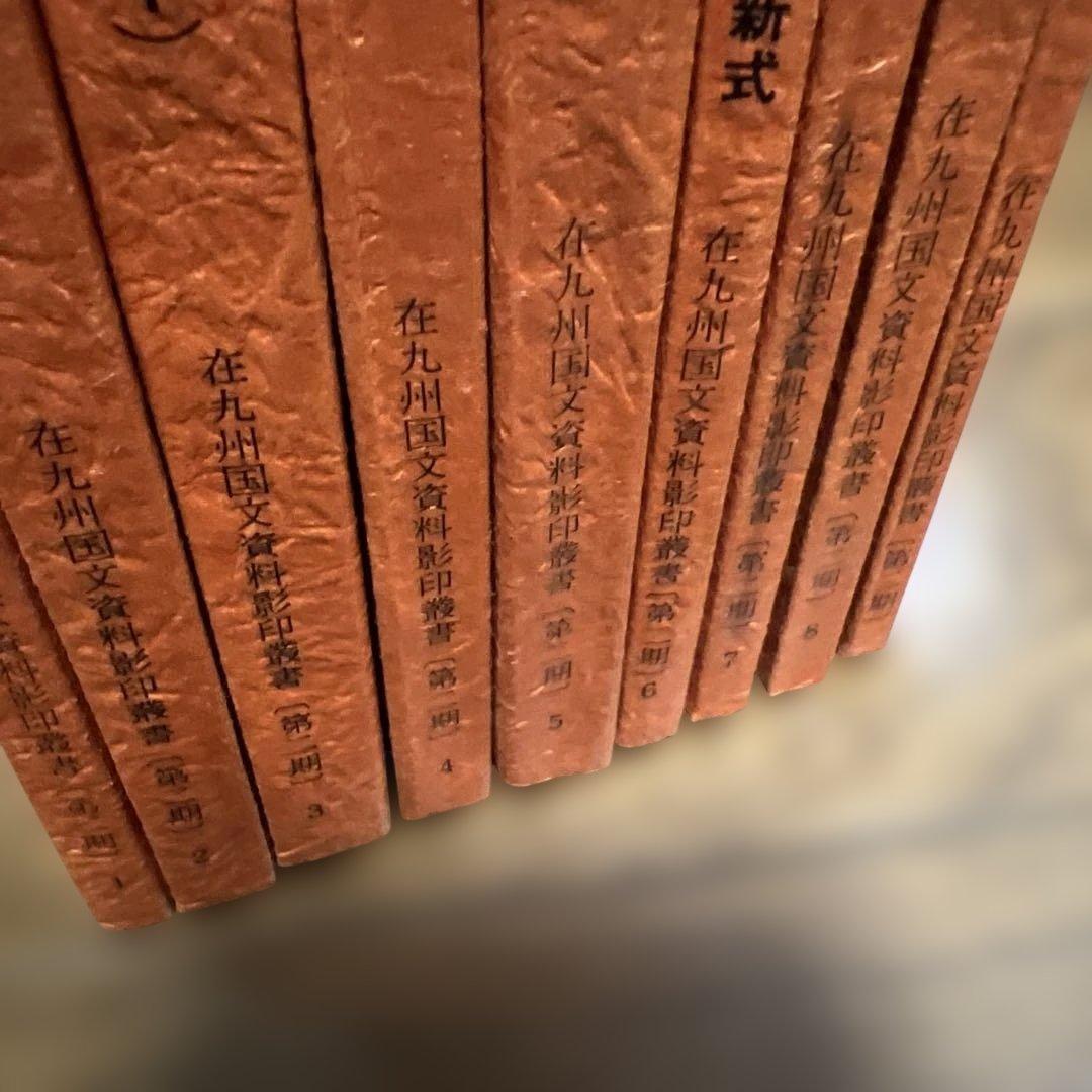 在九州国文資料影印業書　（第2期）　9冊セット