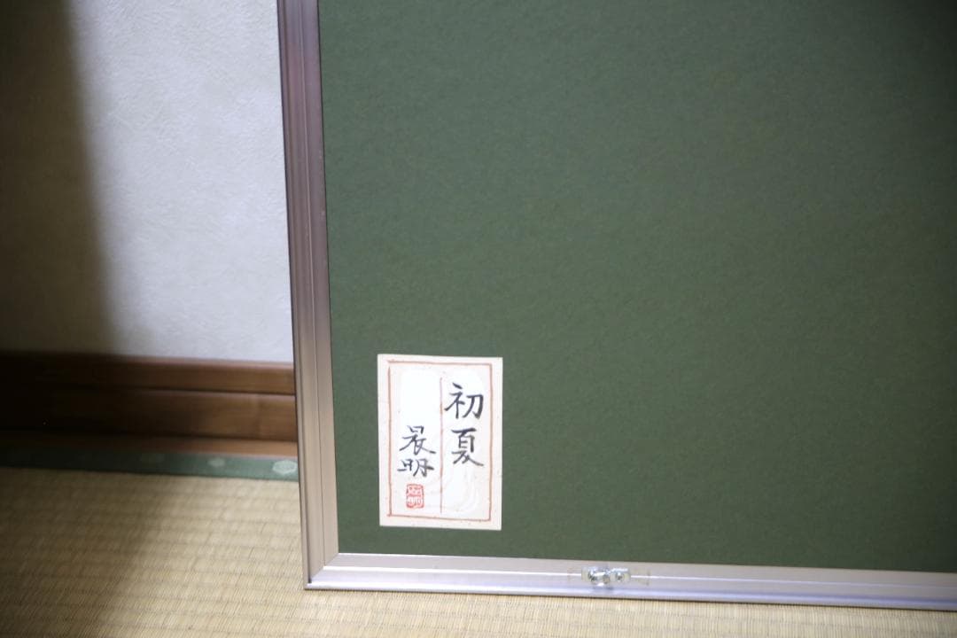真作 加藤晨明「初夏」日本画 F6号 /日展評議員/共シール