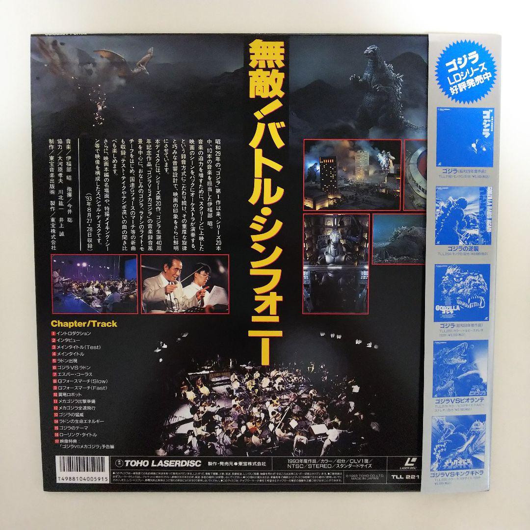 ＬＤ「サウンドコレクション ゴジラＶＳメカゴジラ～レコーディングライブ～」