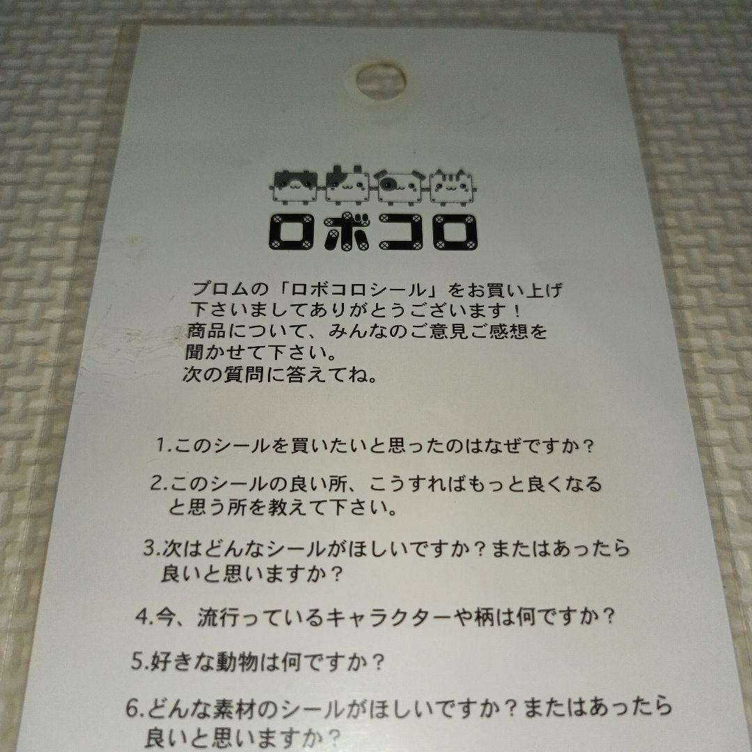 平成レトロ　ロボコロ　プロム　シール　ラベル　文房具　うさぎ　ハムスター　わんこ