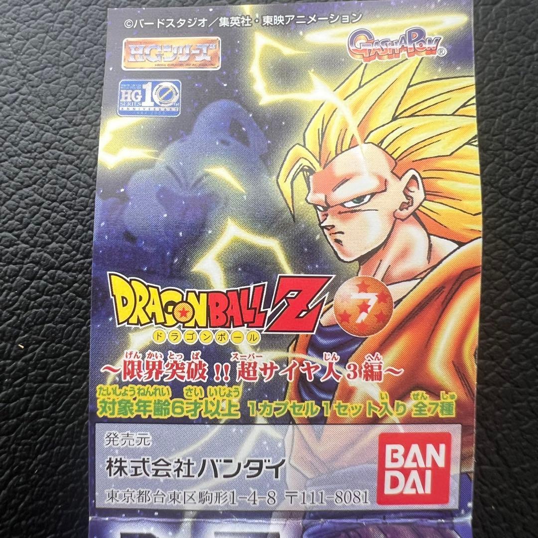 ドラゴンボールZ HG 7 限界突破‼︎スーパーサイヤ人3編　全7種　フルコンプ