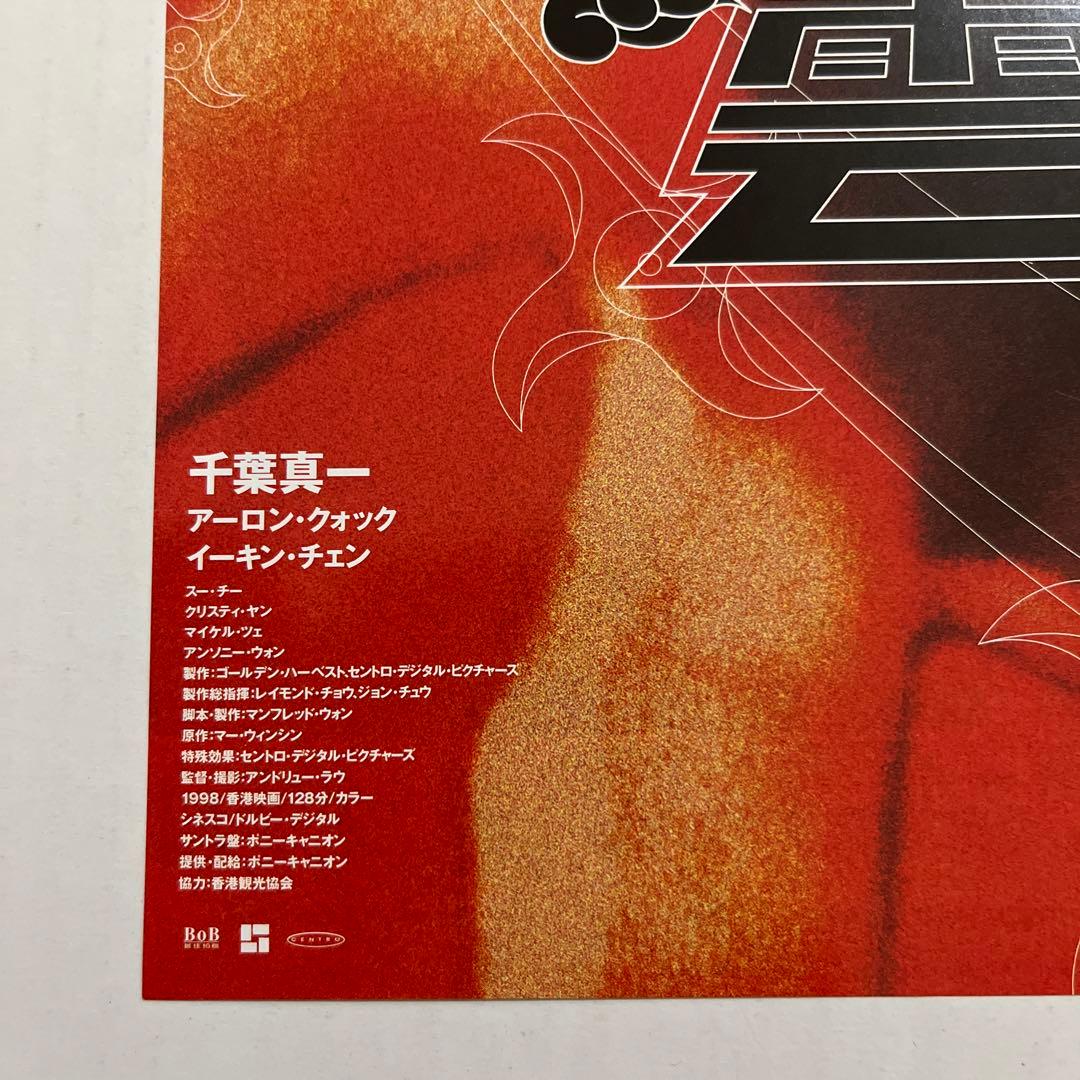 希少！２０００年初公開時　風雲ストームライダーズ　フライヤー　千葉真一