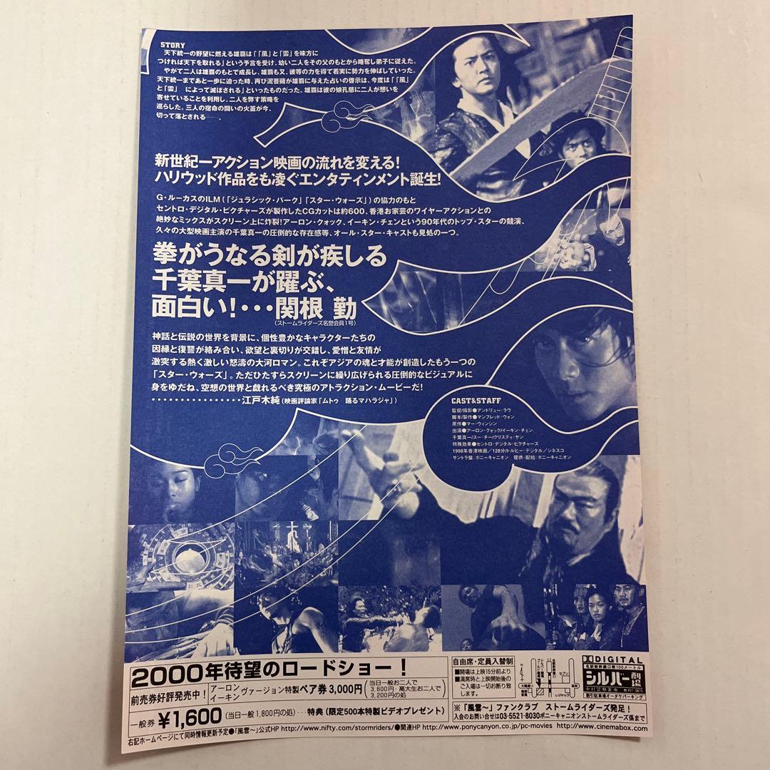 希少！２０００年初公開時　風雲ストームライダーズ　フライヤー　千葉真一