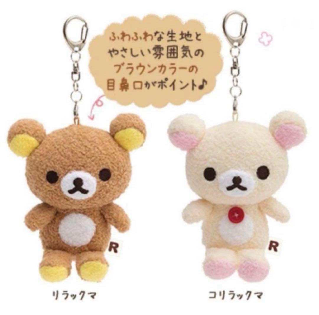 リラックマ　おでかけ ぬいぐるみ　キーホルダー　いつでもいっしょ　モコモコ