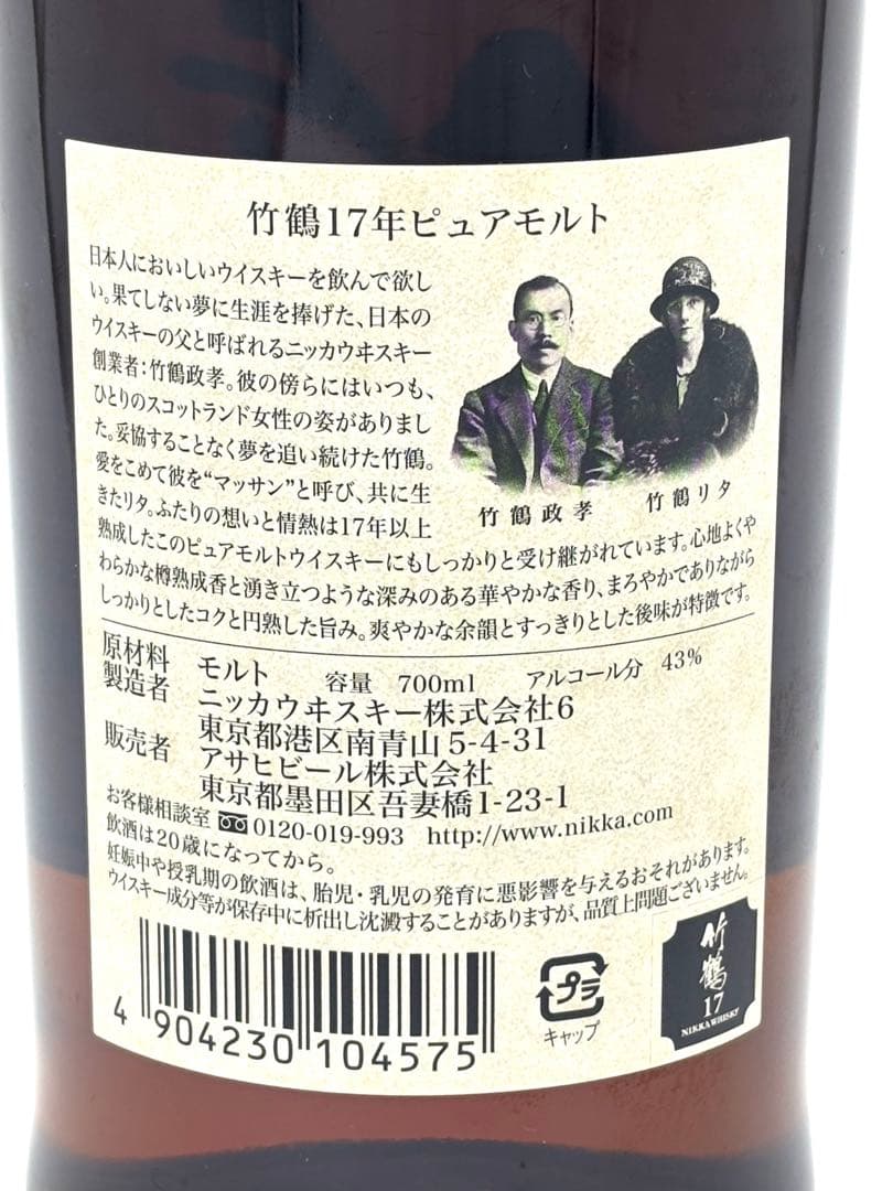 【希少】竹鶴17年 ピュアモルト キャップ汚れあり