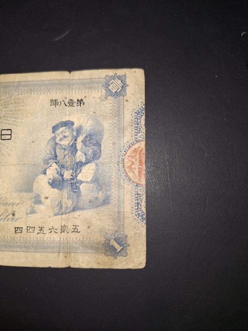 その23 大黒１円 四四五六弐五 １円札 古紙幣 古銭 昔のお金 昔のお札